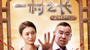 一村之长 演员表,实力派明星齐聚演绎乡村变迁