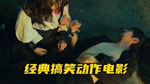 最搞笑动作电影,史上最搞笑动作电影大盘点